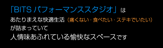 「浅草橋パフォーマンス」は、あたりまえな快適生活（痛くない・食べたい・ステキでいたい）が詰まっていて、人情味あふれている愉快なスペースです